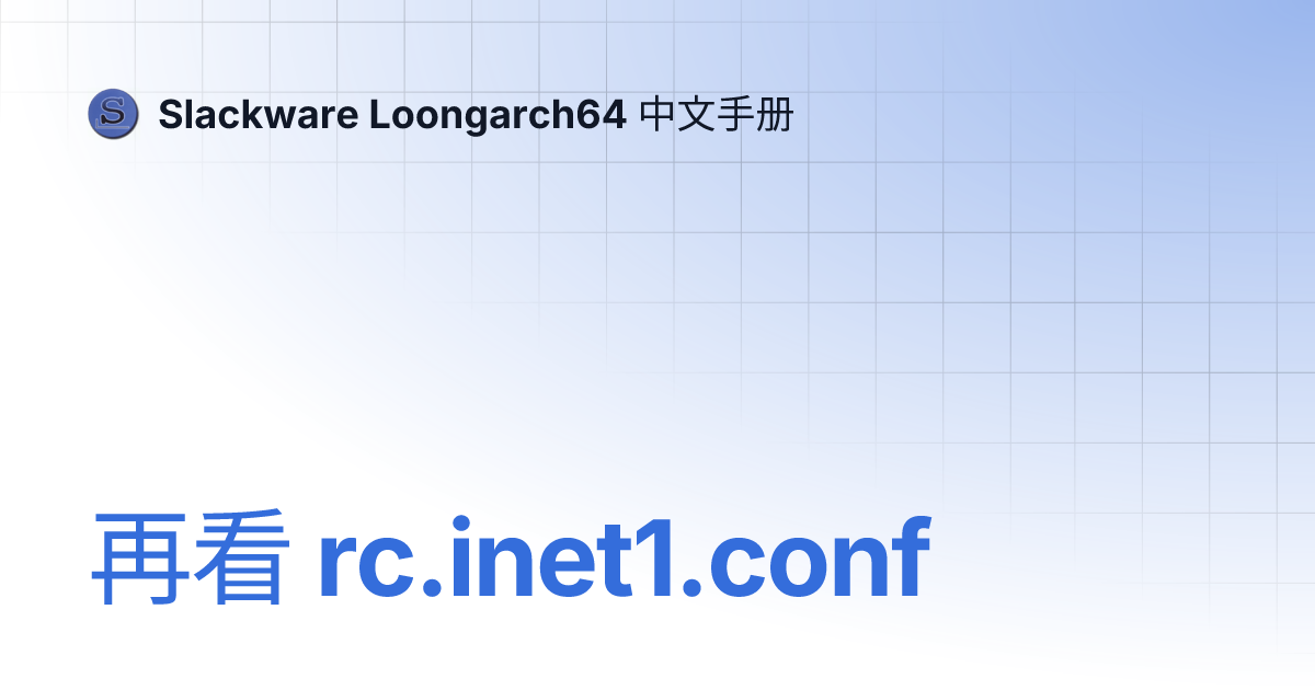 再看 rc.inet1.conf | Slackware Loongarch64 中文手册